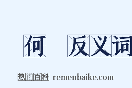 幾何學反义词是什么意思的图片